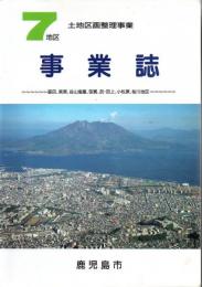 土地区画整理事業 7地区事業誌 脇田、紫原、谷山塩屋、笹貫、武・田上、桜川地区