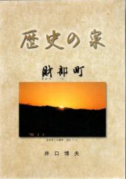 歴史の泉 財部町