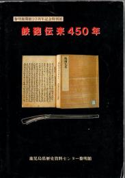 鉄砲伝来450年 : 黎明館開館10周年記念特別展