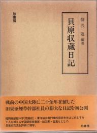 貝原収蔵日記 : 在華日本人実業家の社会史