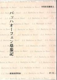 バッハオーフェン墓参記 : 100年忌記念写真集