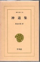 神道集