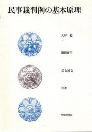 民事裁判例の基本原理