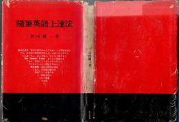 随筆英語上達法