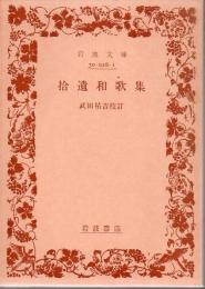 拾遺和歌集