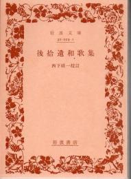 後拾遺和歌集