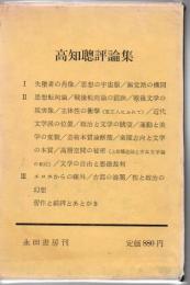 異貌の構図 : 高知聡思想文学論
