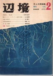 季刊 辺境 第2号 1970年9月 特集 叛逆者たちの核