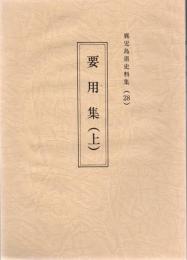 鹿児島県史料集 28 (要用集 上)