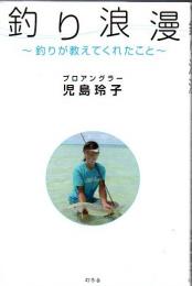 釣り浪漫 : 釣りが教えてくれたこと