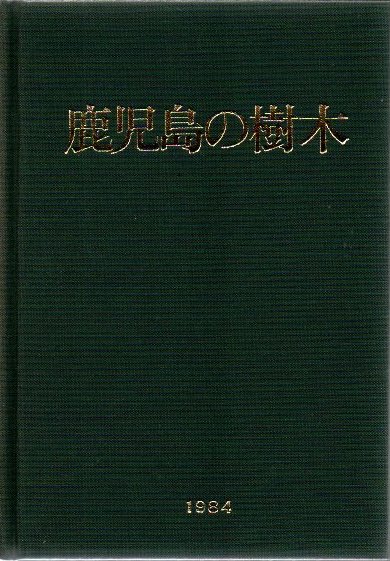 アイヌ叙事詩 サコロペ(貫塩喜蔵) / 古書 リゼット / 古本、中古本、古書籍の通販は「日本の古本屋」 / 日本の古本屋