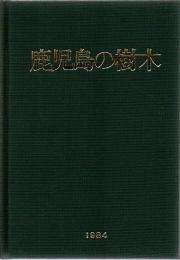 鹿児島の樹木