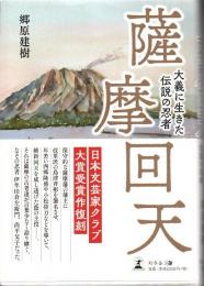 薩摩回天 大義に生きた伝説の忍者