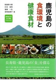鹿児島の食環境と健康食材 鹿児島大学 食と健康プロジェクト