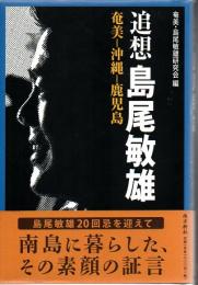 追想 島尾敏雄 奄美-沖縄-鹿児島