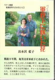 軍政下に咲いた花 : ペイス・重武・テルコ物語
