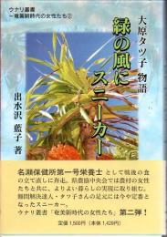 緑の風にスニーカー : 大原タツ子物語