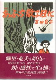あふち散る日に : 短篇集