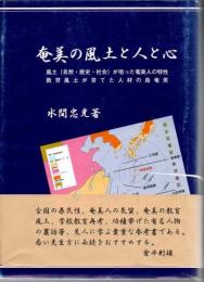 奄美の風土と人と心