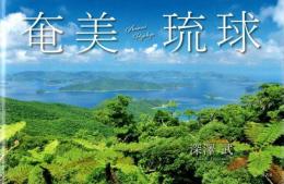 奄美 琉球 : 奄美大島、徳之島、沖縄島北部及び西表島