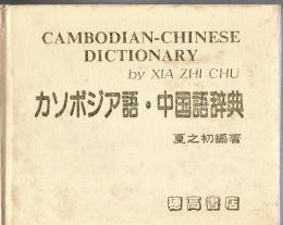 カンボジア語・中国語辞典(東華詞典)
