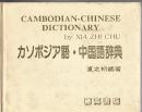 カンボジア語・中国語辞典(東華詞典) ＜アジアの語学書シリーズ＞