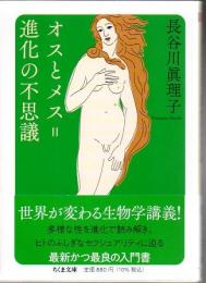 オスとメス＝進化の不思議  (ちくま文庫 は-54-1)