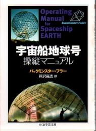 宇宙船地球号操縦マニュアル