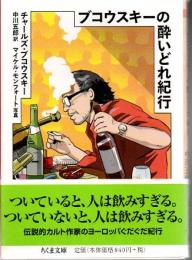 ブコウスキーの酔いどれ紀行  (ちくま文庫) 