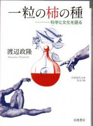 一粒の柿の種 : 科学と文化を語る