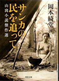 サンカの民を追って
