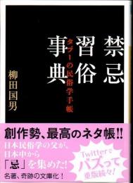 禁忌習俗事典 : タブーの民俗学手帳