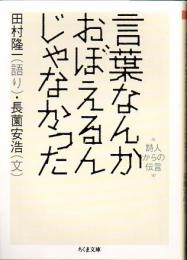 言葉なんかおぼえるんじゃなかった