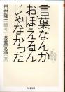 言葉なんかおぼえるんじゃなかった ＜ちくま文庫 た76-1＞