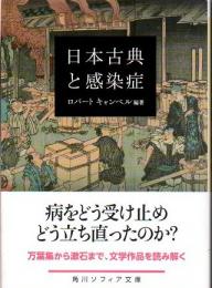 日本古典と感染症