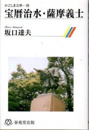 宝暦治水・薩摩義士
