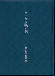 ダチュラ咲く庭 村田豊成歌集