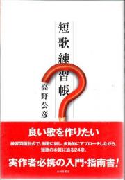短歌練習帳
