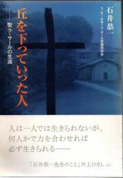 丘を下っていった人 : 聖ラ・サールの生涯