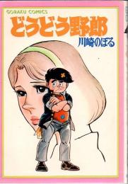 どうどう野郎