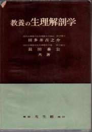 教養の生理解剖学