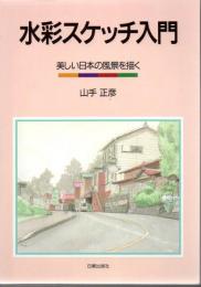 水彩スケッチ入門 : 美しい日本の風景を描く