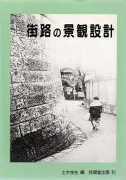 街路の景観設計