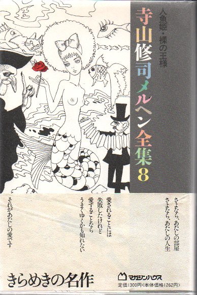 寺山修司 メルヘン全集 8冊を含む 17冊セット まとめ売り 寺山修司 メルヘン全集 8冊を含む 17冊セット まとめ売り - メルカリ