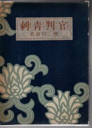 刺青判官