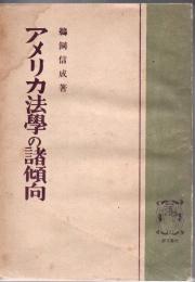 アメリカ法学の諸傾向