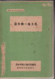農作物の地方名