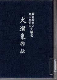 大瀬東作伝 : 義務教育と地方自治の先駆者
