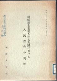 朝鮮民主主義人民共和国における人民教育の発展