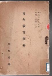 青年教育概要